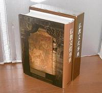 仏教文化事典　(釈尊と仏教思想/諸仏・諸尊/仏教聖典/修行と解説/僧伽と寺院/仏教の歴史的展開…他)