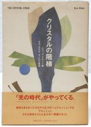 クリスタルの階梯