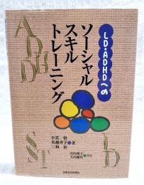 LD・ADHDへのソーシャルスキルトレーニング