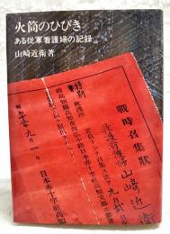 火筒のひびき : ある従軍看護婦の記録