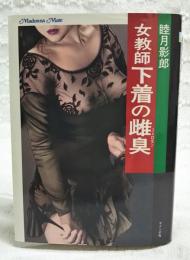 女教師下着の雌臭