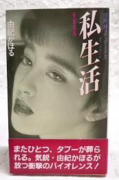 私生活 : 国際線スチュワーデス 衝撃長編
