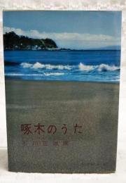 啄木のうた