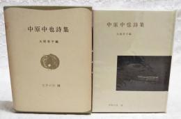 中原中也詩集