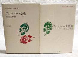 ヴェルレーヌ詩集