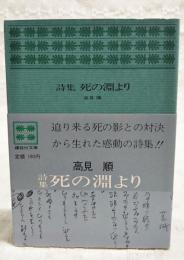 死の淵より : 詩集