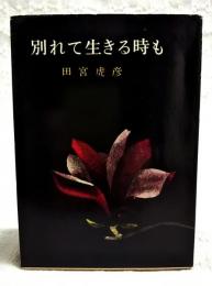別れて生きる時も : 愛情について