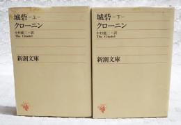 城砦　上下巻　（全2冊セット）