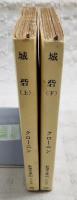 城砦　上下巻　（全2冊セット）