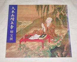 増上寺開山西誉聖聰上人五五〇年遠忌記念大本山増上寺秘宝展