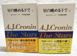 星の眺める下で　1-2巻　（全2冊揃い）