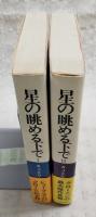 星の眺める下で　1-2巻　（全2冊揃い）