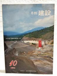 月刊建設　1974年10月号