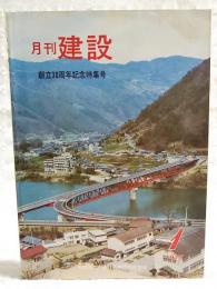 月刊建設　創立30周年記念特集号 1977年1月号