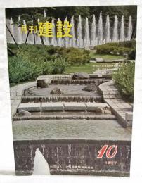 月刊建設　1977年10月号　●昭和52年度建設関係概算要求　●人と国土の係わりを求めて　●夢のごみ処理（空気輸送）方式　ほか