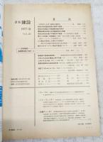 月刊建設　1977年10月号　●昭和52年度建設関係概算要求　●人と国土の係わりを求めて　●夢のごみ処理（空気輸送）方式　ほか