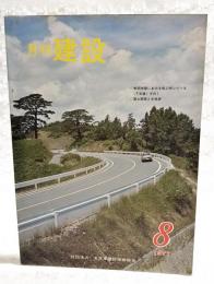 月刊建設　1977年8月号　●軟弱地盤における施工例シリーズ〈下水道〉その1 ●国土開発と水資源　ほか