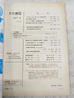 月刊建設　1977年8月号　●軟弱地盤における施工例シリーズ〈下水道〉その1 ●国土開発と水資源　ほか