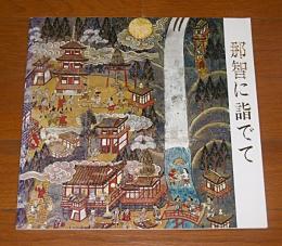 那智に詣でて