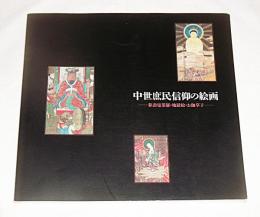 中世庶民信仰の絵画 : 参詣曼茶羅・地獄絵・お伽草子 特別展