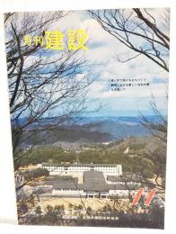 月刊建設　1977年11月号　●車いすで歩けるまちづくり　●都市における新しい治水対策を目指して　●手取川ダム関連工事に伴う国道付替6号トンネル工事　ほか