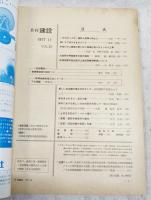 月刊建設　1977年11月号　●車いすで歩けるまちづくり　●都市における新しい治水対策を目指して　●手取川ダム関連工事に伴う国道付替6号トンネル工事　ほか
