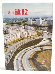 月刊建設　1978年1月号　●中山トンネル中山工区におけるNATM工法 ●帝釈橋の施工について　●新しい海上都市構想　など