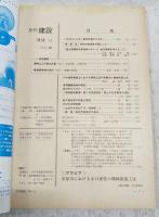 月刊建設　1978年11月号　●座談会 始業損技術者の望むこと　●グラビア 市原市における小口径管の機械推進工法　ほか