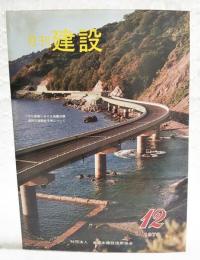 月刊建設　1979年12月号　●河川事業における地震対策　●道路交通騒音予測について ほか