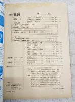 月刊建設　1979年12月号　●河川事業における地震対策　●道路交通騒音予測について ほか