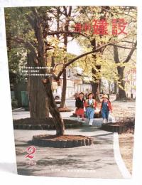 月刊建設　1980年2月号　●岩手の津波と三陸高潮対策事業　●前橋城と群馬県庁　●これからの管理技術者（最終回）　ほか