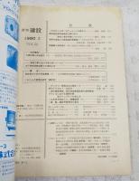 月刊建設　1980年2月号　●岩手の津波と三陸高潮対策事業　●前橋城と群馬県庁　●これからの管理技術者（最終回）　ほか