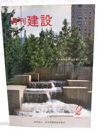 月刊建設　1981年2月号　●オールウェザー工法について　●庁舎ものがたり 大阪市庁の巻1 ほか