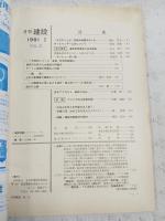 月刊建設　1981年2月号　●オールウェザー工法について　●庁舎ものがたり 大阪市庁の巻1 ほか