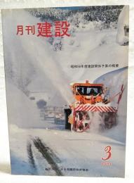 月刊建設　1981年3月号　●昭和56年度建設関係予算の概要　●砂防事業100年について　ほか