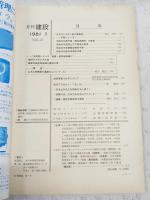 月刊建設　1981年3月号　●昭和56年度建設関係予算の概要　●砂防事業100年について　ほか