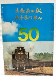 土佐山田駅　五十年の歩み　(高知県)