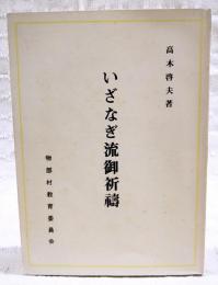 いざなぎ流御祈祷