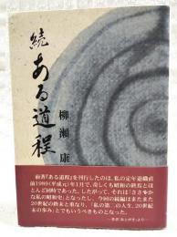続ある道程