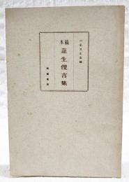 稿本　韮生俚言集　（高知県旧香美郡在所村地域の郷里俗語集）