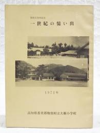 一世紀の憶い出：開校百周年記念　(高知県香美郡物部村立大栃小学校)