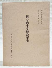 岡の内小学校沿革史　（開校九十周年記念　学校新築記念 高知県香美郡物部村）