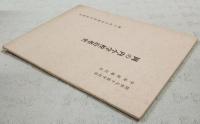 岡の内小学校沿革史　（開校九十周年記念　学校新築記念 高知県香美郡物部村）