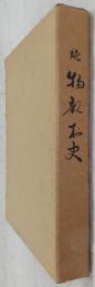 物部村史・続　(高知県)