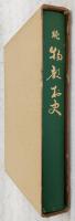 物部村史・続　(高知県)