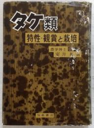 タケ類 : 特性・観賞と栽培