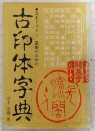 古印体字典