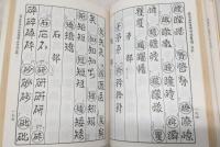 古印体字典