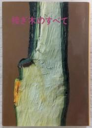 接ぎ木のすべて