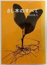 さし木のすべて